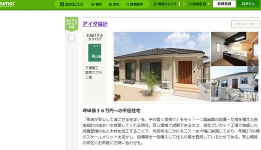 アイダ設計の666万円の家：手ごろな価格でちょうどよい暮らしを実現！