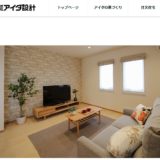 アイダ設計　公式サイト　本庄モデルハウスのインテリア