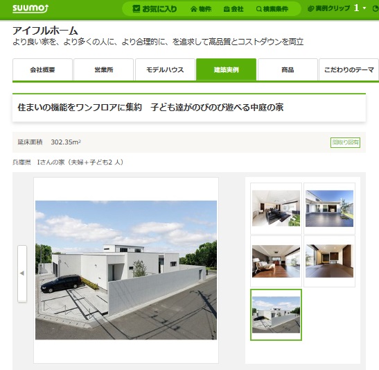 SUUMO アイフルホームの実例「住まいの機能をワンフロアに集約　子ども達がのびのび遊べる中庭の家」
