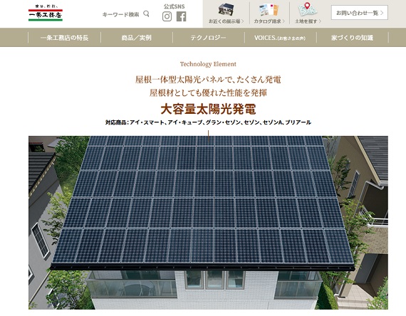 一条工務店　公式サイト　大容量太陽光発電