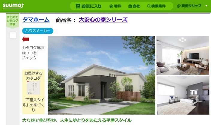 SUUMO 平屋特集　タマホーム「大安心の家」